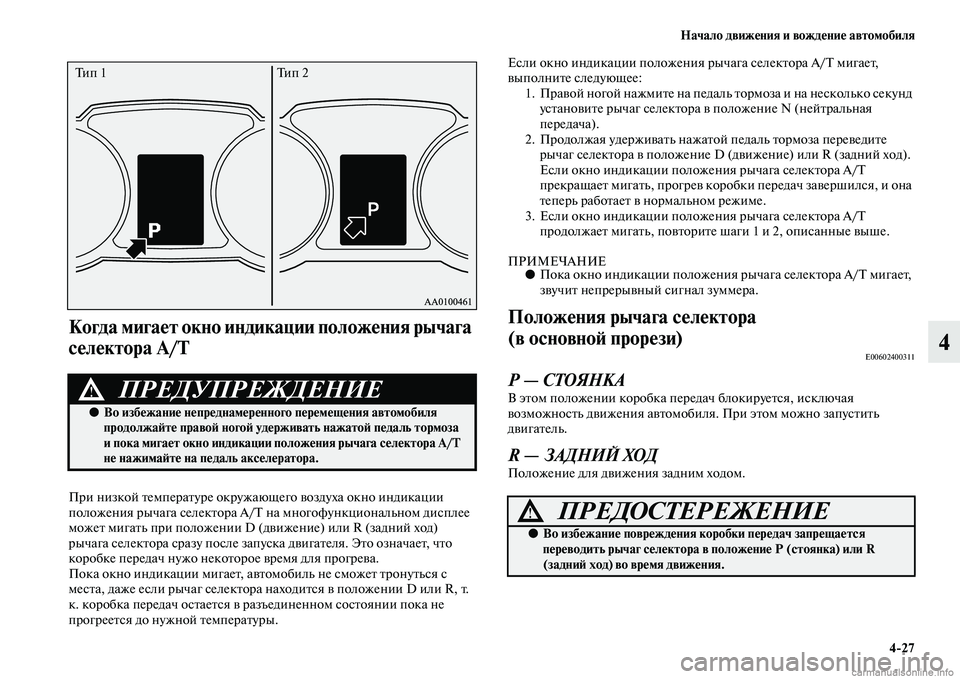 MITSUBISHI ASX 2015 Руководство по эксплуатации и техобслуживанию (in Russian) Начало движения и вождение автомобиля4/27
4
Когда мигает окно индикации положения рычага
селектора A/T
При низ MITSUBISHI ASX 2015 Руководство по эксплуатации и техобслуживанию (in Russian) Начало движения и вождение автомобиля4/27
4
Когда мигает окно индикации положения рычага
селектора A/T
При низ