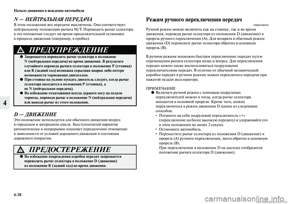 MITSUBISHI ASX 2015 Руководство по эксплуатации и техобслуживанию (in Russian) 4/28 Начало движения и вождение автомобиля
4
N — НЕЙТРАЛЬНАЯ ПЕРЕДАЧАВ этом положении вNbе передачи выключены. О MITSUBISHI ASX 2015 Руководство по эксплуатации и техобслуживанию (in Russian) 4/28 Начало движения и вождение автомобиля
4
N — НЕЙТРАЛЬНАЯ ПЕРЕДАЧАВ этом положении вNbе передачи выключены. О