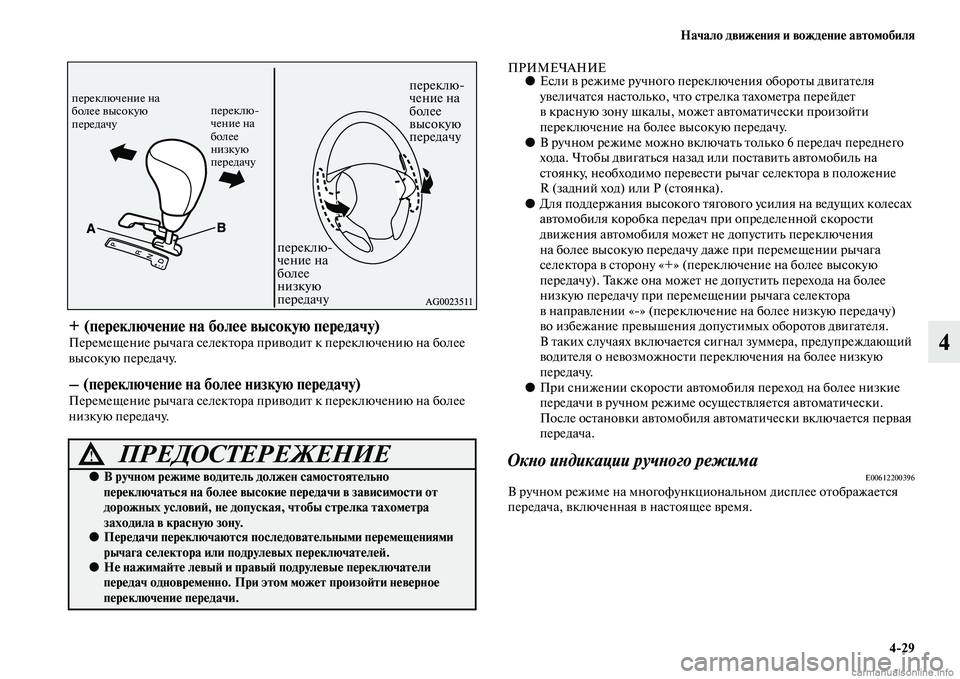 MITSUBISHI ASX 2015 Руководство по эксплуатации и техобслуживанию (in Russian) Начало движения и вождение автомобиля4/29
4
+ (переключение на более высокую передачу)Перемещение рычага Nbелек MITSUBISHI ASX 2015 Руководство по эксплуатации и техобслуживанию (in Russian) Начало движения и вождение автомобиля4/29
4
+ (переключение на более высокую передачу)Перемещение рычага Nbелек