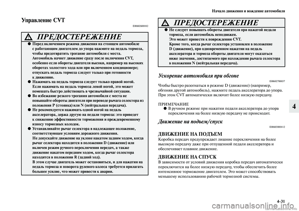 MITSUBISHI ASX 2015 Руководство по эксплуатации и техобслуживанию (in Russian) Начало движения и вождение автомобиля4/31
4
Управление CVTE00602600182
УскореPHие авPKомобиля при обгоPHеE00602700037Чтобы бы MITSUBISHI ASX 2015 Руководство по эксплуатации и техобслуживанию (in Russian) Начало движения и вождение автомобиля4/31
4
Управление CVTE00602600182
УскореPHие авPKомобиля при обгоPHеE00602700037Чтобы бы