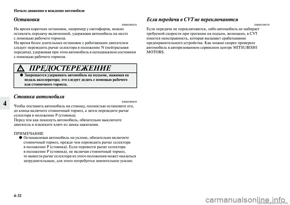 MITSUBISHI ASX 2015 Руководство по эксплуатации и техобслуживанию (in Russian) 4/32 Начало движения и вождение автомобиля
4
ОсPKаPHовкиE00602800126На время коротких оNbтановок, например у Nbветофоро MITSUBISHI ASX 2015 Руководство по эксплуатации и техобслуживанию (in Russian) 4/32 Начало движения и вождение автомобиля
4
ОсPKаPHовкиE00602800126На время коротких оNbтановок, например у Nbветофоро