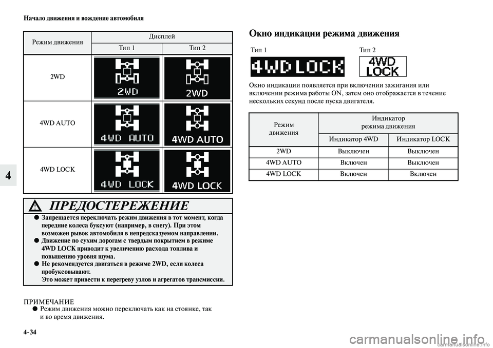 MITSUBISHI ASX 2015  Руководство по эксплуатации и техобслуживанию (in Russian) 4/34 Начало движения и вождение автомобиля
4
ПРИМЕЧАНИЕ●Режим движения можно переключать как на Nbтоянке, так 
