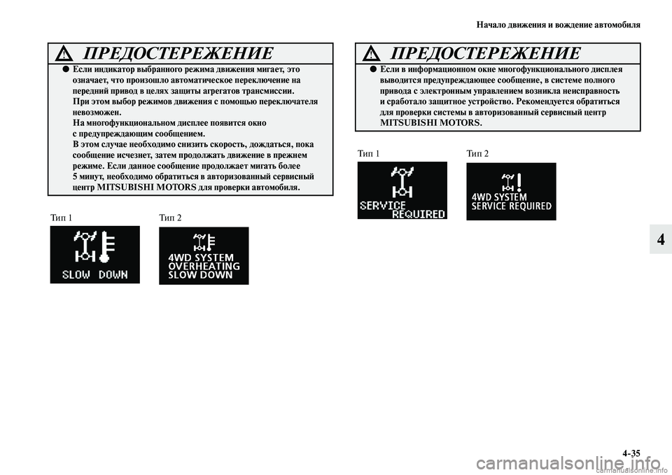 MITSUBISHI ASX 2015 Руководство по эксплуатации и техобслуживанию (in Russian) Начало движения и вождение автомобиля4/35
4
ПРЕДОСТЕРЕЖЕНИЕ!
●Если индикатор выбранного режима движения мига MITSUBISHI ASX 2015 Руководство по эксплуатации и техобслуживанию (in Russian) Начало движения и вождение автомобиля4/35
4
ПРЕДОСТЕРЕЖЕНИЕ!
●Если индикатор выбранного режима движения мига