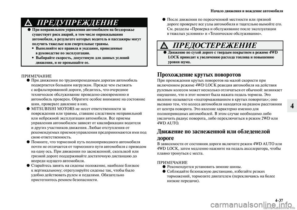 MITSUBISHI ASX 2015 Руководство по эксплуатации и техобслуживанию (in Russian) Начало движения и вождение автомобиля4/37
4
ПРИМЕЧАНИЕ●При движении по труднопроходимым дорогам автомобиль
MITSUBISHI ASX 2015 Руководство по эксплуатации и техобслуживанию (in Russian) Начало движения и вождение автомобиля4/37
4
ПРИМЕЧАНИЕ●При движении по труднопроходимым дорогам автомобиль