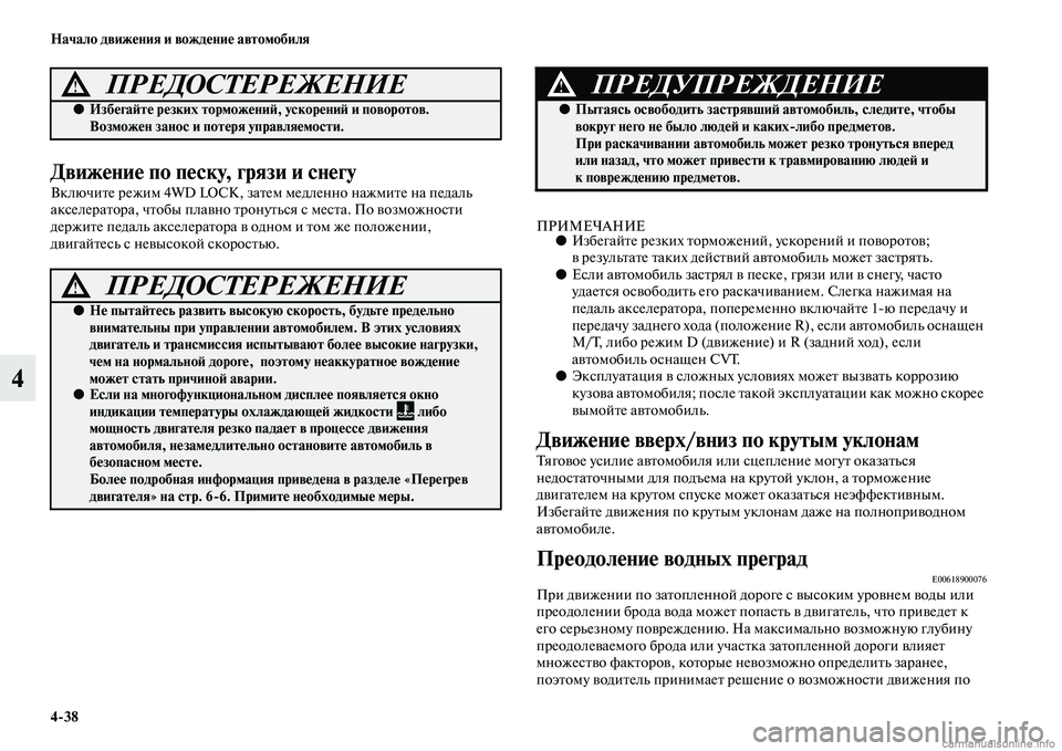 MITSUBISHI ASX 2015 Руководство по эксплуатации и техобслуживанию (in Russian) 4/38 Начало движения и вождение автомобиля
4
Движение по песку, грязи и снегу
Включите режим 4WD LOCK, затем медленн MITSUBISHI ASX 2015 Руководство по эксплуатации и техобслуживанию (in Russian) 4/38 Начало движения и вождение автомобиля
4
Движение по песку, грязи и снегу
Включите режим 4WD LOCK, затем медленн