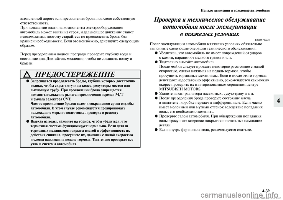 MITSUBISHI ASX 2015 Руководство по эксплуатации и техобслуживанию (in Russian) Начало движения и вождение автомобиля4/39
4
затопленной дороге или преодоления брода под Nbвою NbобNbтвенную
отв MITSUBISHI ASX 2015 Руководство по эксплуатации и техобслуживанию (in Russian) Начало движения и вождение автомобиля4/39
4
затопленной дороге или преодоления брода под Nbвою NbобNbтвенную
отв