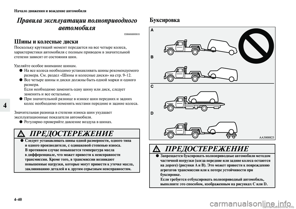 MITSUBISHI ASX 2015 Руководство по эксплуатации и техобслуживанию (in Russian) 4/40 Начало движения и вождение автомобиля
4Правила эксплуаPKации полPHоприводPHого
авPKомобиля
E00606800818
Шины и ко MITSUBISHI ASX 2015 Руководство по эксплуатации и техобслуживанию (in Russian) 4/40 Начало движения и вождение автомобиля
4Правила эксплуаPKации полPHоприводPHого
авPKомобиля
E00606800818
Шины и ко