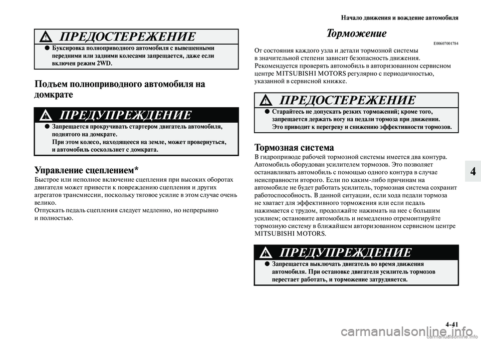 MITSUBISHI ASX 2015 Руководство по эксплуатации и техобслуживанию (in Russian) Начало движения и вождение автомобиля4/41
4
Подъем полноприводного автомобиля на
домкрате
Управление сцеплен MITSUBISHI ASX 2015 Руководство по эксплуатации и техобслуживанию (in Russian) Начало движения и вождение автомобиля4/41
4
Подъем полноприводного автомобиля на
домкрате
Управление сцеплен