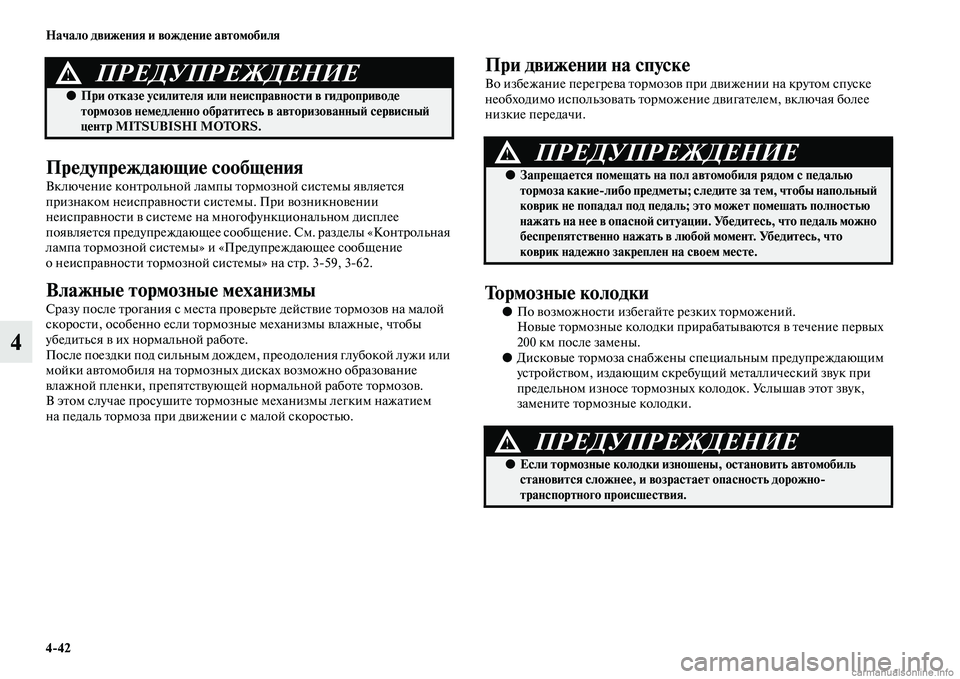 MITSUBISHI ASX 2015 Руководство по эксплуатации и техобслуживанию (in Russian) 4/42 Начало движения и вождение автомобиля
4
Предупреждающие сообщения
Включение контрольной лампы тормозной MITSUBISHI ASX 2015 Руководство по эксплуатации и техобслуживанию (in Russian) 4/42 Начало движения и вождение автомобиля
4
Предупреждающие сообщения
Включение контрольной лампы тормозной