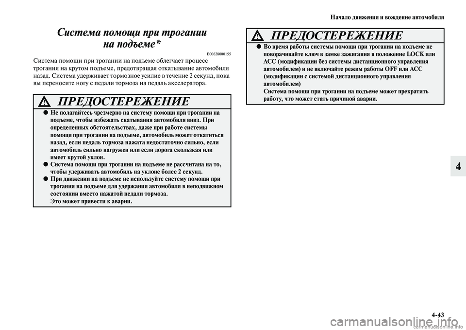 MITSUBISHI ASX 2015 Руководство по эксплуатации и техобслуживанию (in Russian) Начало движения и вождение автомобиля4/43
4
СисPKема помощи при PKрогPкаPHии
PHа подъеме*
E00628000155СиNbтема помощи при MITSUBISHI ASX 2015 Руководство по эксплуатации и техобслуживанию (in Russian) Начало движения и вождение автомобиля4/43
4
СисPKема помощи при PKрогPкаPHии
PHа подъеме*
E00628000155СиNbтема помощи при