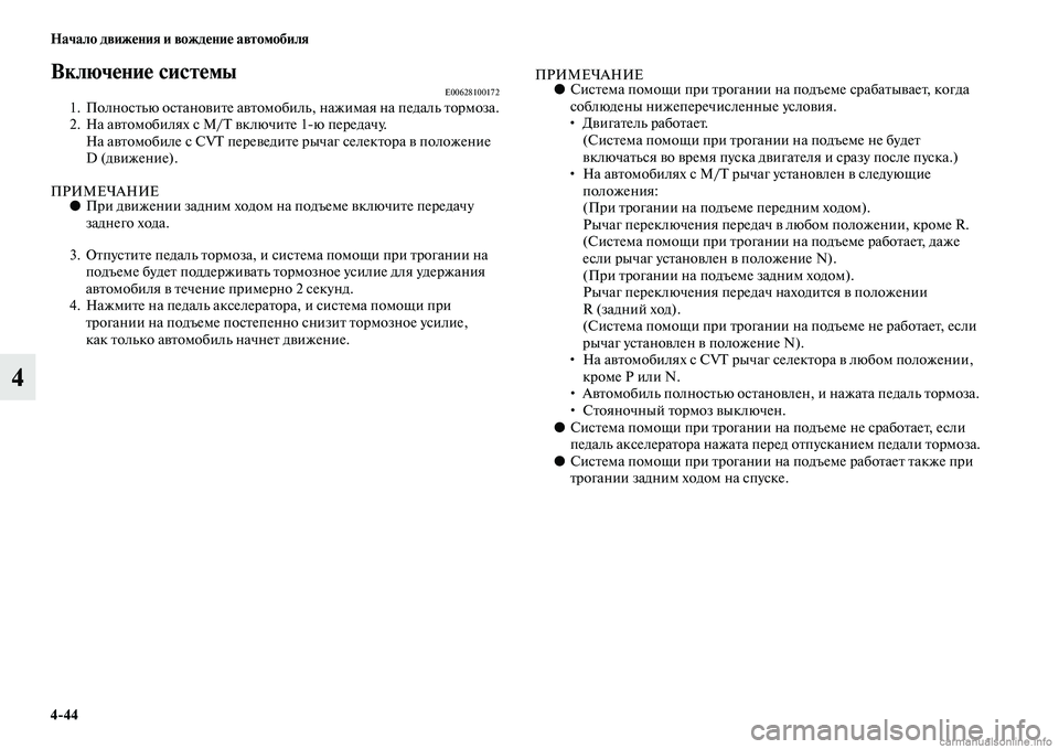 MITSUBISHI ASX 2015 Руководство по эксплуатации и техобслуживанию (in Russian) 4/44 Начало движения и вождение автомобиля
4
Включение системыE006281001721. ПолноNbтью оNbтановите автомобиль, нажима MITSUBISHI ASX 2015 Руководство по эксплуатации и техобслуживанию (in Russian) 4/44 Начало движения и вождение автомобиля
4
Включение системыE006281001721. ПолноNbтью оNbтановите автомобиль, нажима