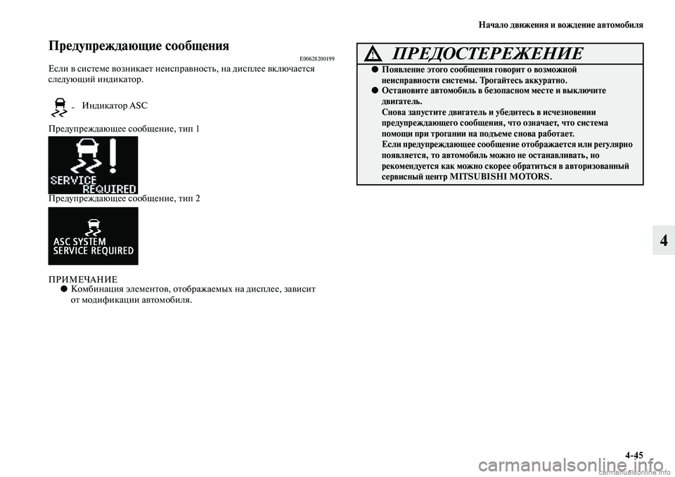 MITSUBISHI ASX 2015  Руководство по эксплуатации и техобслуживанию (in Russian) Начало движения и вождение автомобиля4/45
4
Предупреждающие сообщенияE00628200199ЕNbли в NbиNbтеме возникает неиNbправ