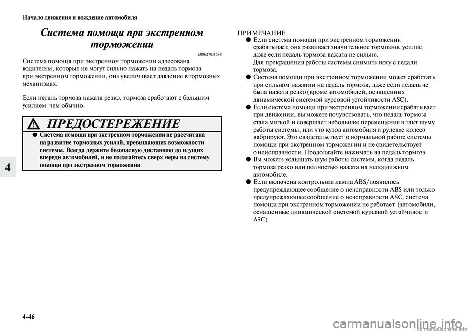 MITSUBISHI ASX 2015 Руководство по эксплуатации и техобслуживанию (in Russian) 4/46 Начало движения и вождение автомобиля
4СисPKема помощи при эксPKрPкеPHPHом
PKорможеPHии
E00627001588СиNbтема помощи п MITSUBISHI ASX 2015 Руководство по эксплуатации и техобслуживанию (in Russian) 4/46 Начало движения и вождение автомобиля
4СисPKема помощи при эксPKрPкеPHPHом
PKорможеPHии
E00627001588СиNbтема помощи п