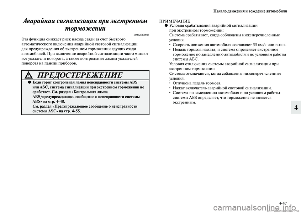 MITSUBISHI ASX 2015 Руководство по эксплуатации и техобслуживанию (in Russian) Начало движения и вождение автомобиля4/47
4
АварийPHая сигPHализация пPкри эксPKреPHPHом
PKорможеPHии
E00626000018Эта фун MITSUBISHI ASX 2015 Руководство по эксплуатации и техобслуживанию (in Russian) Начало движения и вождение автомобиля4/47
4
АварийPHая сигPHализация пPкри эксPKреPHPHом
PKорможеPHии
E00626000018Эта фун
