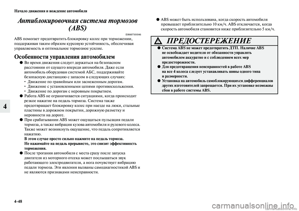 MITSUBISHI ASX 2015 Руководство по эксплуатации и техобслуживанию (in Russian) 4/48 Начало движения и вождение автомобиля
4АPHPKиблокировочPHая сисPKемPка PKормозов
(ABS)
E00607101046ABS помогает предот MITSUBISHI ASX 2015 Руководство по эксплуатации и техобслуживанию (in Russian) 4/48 Начало движения и вождение автомобиля
4АPHPKиблокировочPHая сисPKемPка PKормозов
(ABS)
E00607101046ABS помогает предот