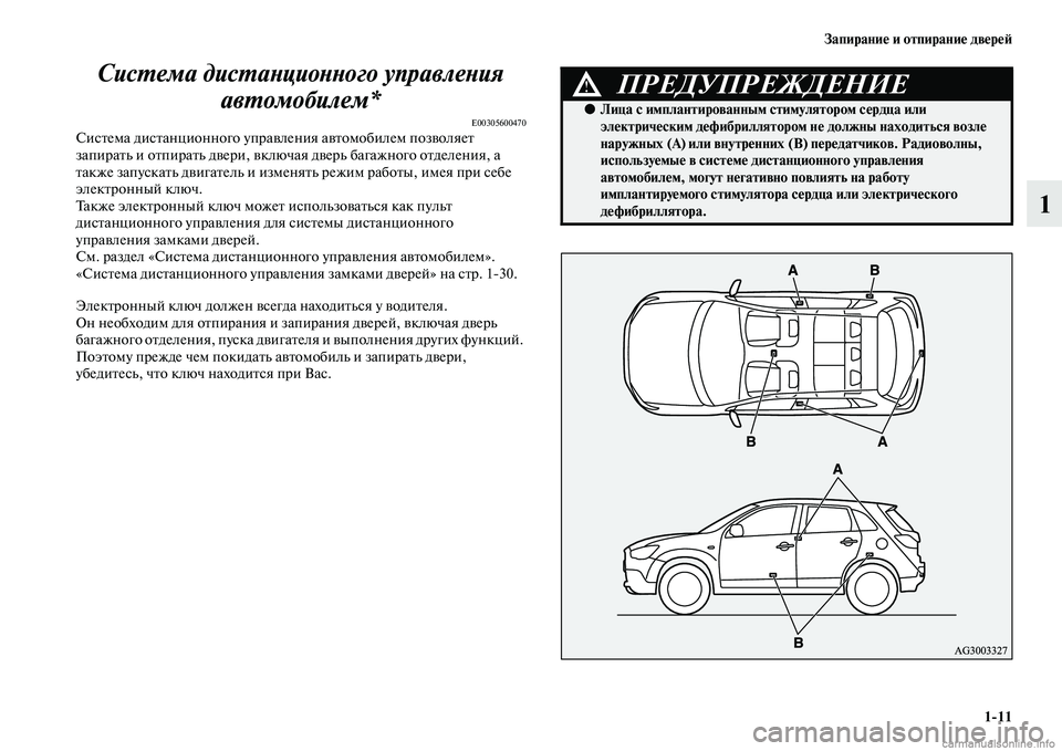 MITSUBISHI ASX 2015 Руководство по эксплуатации и техобслуживанию (in Russian) Запирание и отпирание двереФШ1/11
1
СисPKема дисPKаPHциоPHPHого упPкравлеPHия
авPKомобилем*
E00305600470СиNbтема диNbтанцио MITSUBISHI ASX 2015 Руководство по эксплуатации и техобслуживанию (in Russian) Запирание и отпирание двереФШ1/11
1
СисPKема дисPKаPHциоPHPHого упPкравлеPHия
авPKомобилем*
E00305600470СиNbтема диNbтанцио
