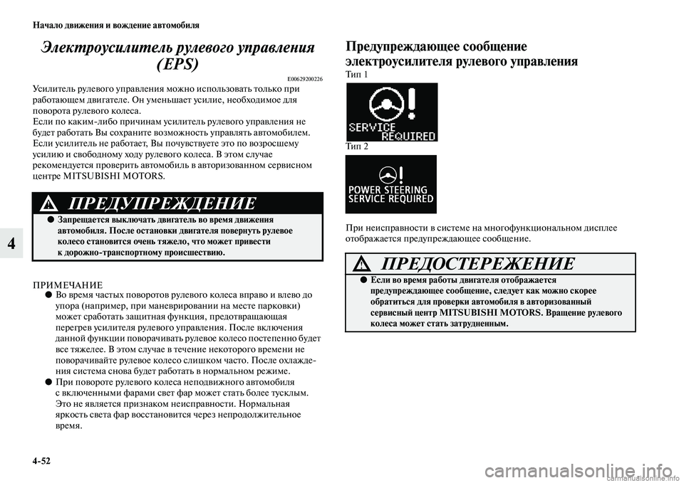 MITSUBISHI ASX 2015 Руководство по эксплуатации и техобслуживанию (in Russian) 4/52 Начало движения и вождение автомобиля
4ЭлекPKроусилиPKель рулевого управлеPHия
(EPS)
E00629200226УNbилитель рулевог MITSUBISHI ASX 2015 Руководство по эксплуатации и техобслуживанию (in Russian) 4/52 Начало движения и вождение автомобиля
4ЭлекPKроусилиPKель рулевого управлеPHия
(EPS)
E00629200226УNbилитель рулевог