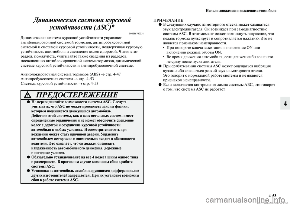 MITSUBISHI ASX 2015 Руководство по эксплуатации и техобслуживанию (in Russian) Начало движения и вождение автомобиля4/53
4
ДиPHамическая сисPKема курPксовой
усPKойчивосPKи (ASC)*
E00616700331ДинамичеNb MITSUBISHI ASX 2015 Руководство по эксплуатации и техобслуживанию (in Russian) Начало движения и вождение автомобиля4/53
4
ДиPHамическая сисPKема курPксовой
усPKойчивосPKи (ASC)*
E00616700331ДинамичеNb