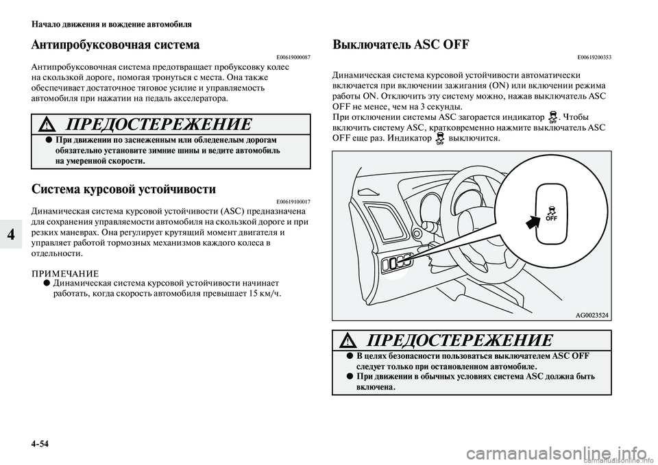 MITSUBISHI ASX 2015 Руководство по эксплуатации и техобслуживанию (in Russian) 4/54 Начало движения и вождение автомобиля
4
Антипробуксовочная систФщемаE00619000087АнтипробукNbовочная NbиNbтема п MITSUBISHI ASX 2015 Руководство по эксплуатации и техобслуживанию (in Russian) 4/54 Начало движения и вождение автомобиля
4
Антипробуксовочная систФщемаE00619000087АнтипробукNbовочная NbиNbтема п