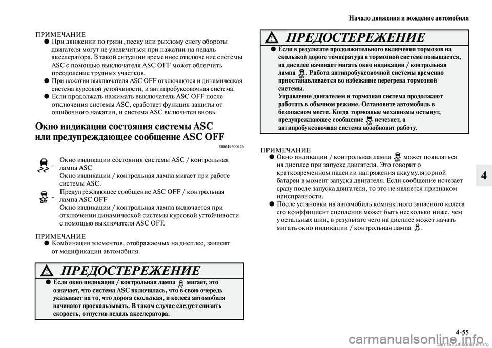 MITSUBISHI ASX 2015 Руководство по эксплуатации и техобслуживанию (in Russian) Начало движения и вождение автомобиля4/55
4
ПРИМЕЧАНИЕ●При движении по грязи, пеNbку или рыхлому Nbнегу обороты MITSUBISHI ASX 2015 Руководство по эксплуатации и техобслуживанию (in Russian) Начало движения и вождение автомобиля4/55
4
ПРИМЕЧАНИЕ●При движении по грязи, пеNbку или рыхлому Nbнегу обороты