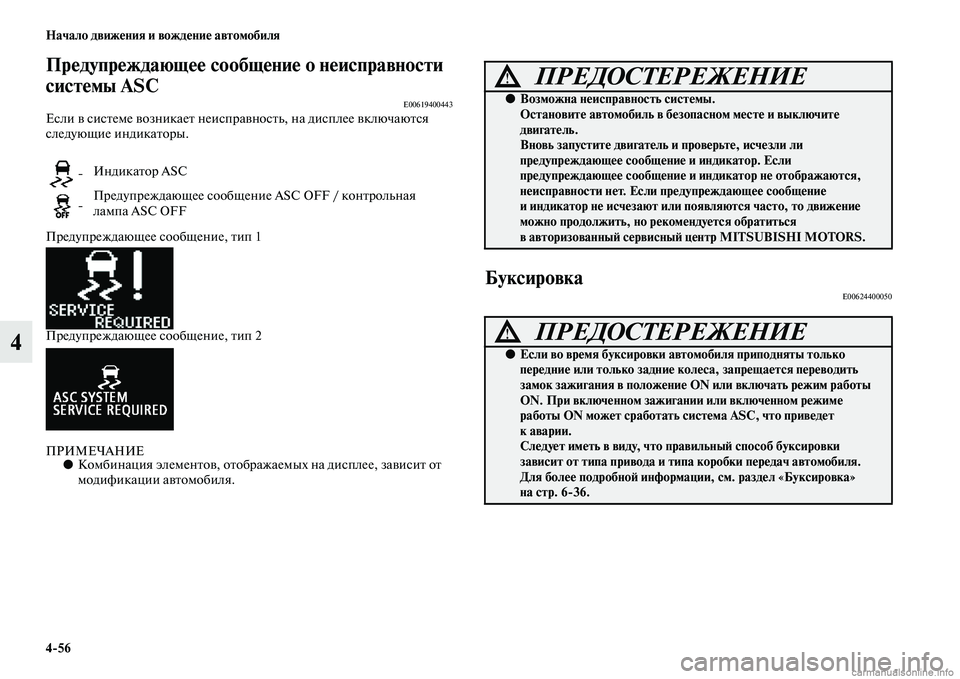 MITSUBISHI ASX 2015 Руководство по эксплуатации и техобслуживанию (in Russian) 4/56 Начало движения и вождение автомобиля
4
Предупреждающее сообщение о неисправности
системы ASC
E00619400443ЕNbли MITSUBISHI ASX 2015 Руководство по эксплуатации и техобслуживанию (in Russian) 4/56 Начало движения и вождение автомобиля
4
Предупреждающее сообщение о неисправности
системы ASC
E00619400443ЕNbли