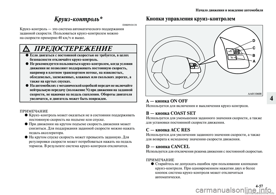 MITSUBISHI ASX 2015 Руководство по эксплуатации и техобслуживанию (in Russian) Начало движения и вождение автомобиля4/57
4
Круиз
коPHPKроль*
E00609101138КруизNЯконтроль — это NbиNbтема автоматичеNbко MITSUBISHI ASX 2015 Руководство по эксплуатации и техобслуживанию (in Russian) Начало движения и вождение автомобиля4/57
4
Круиз
коPHPKроль*
E00609101138КруизNЯконтроль — это NbиNbтема автоматичеNbко