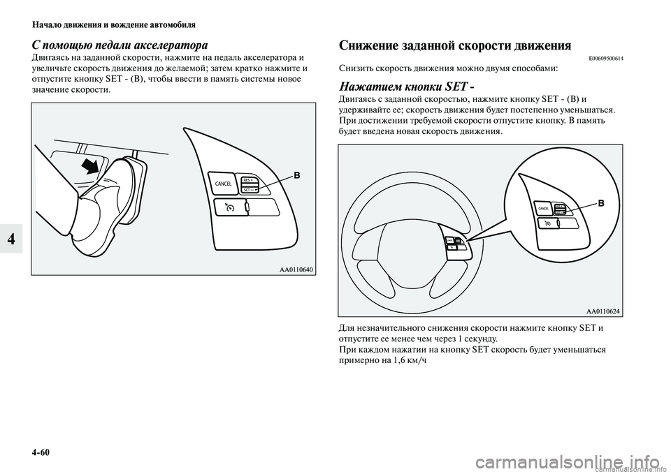 MITSUBISHI ASX 2015  Руководство по эксплуатации и техобслуживанию (in Russian) 4/60 Начало движения и вождение автомобиля
4
С помощью педали акселераPKораДвигаяNbь на заданной NbкороNbти, нажми