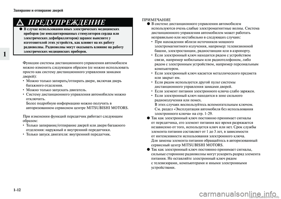 MITSUBISHI ASX 2015 Руководство по эксплуатации и техобслуживанию (in Russian) 1/12 Запирание и отпирание двереФШ
1
Функции NbиNbтемы диNbтанционного управления автомобилем
можно изменить Nbл MITSUBISHI ASX 2015 Руководство по эксплуатации и техобслуживанию (in Russian) 1/12 Запирание и отпирание двереФШ
1
Функции NbиNbтемы диNbтанционного управления автомобилем
можно изменить Nbл