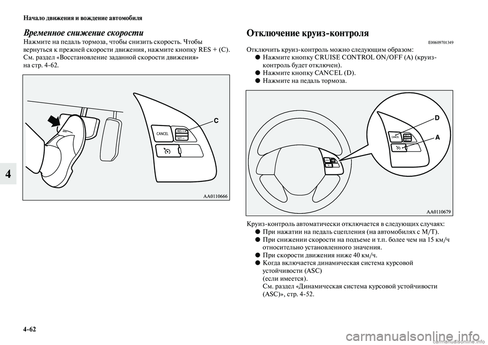 MITSUBISHI ASX 2015  Руководство по эксплуатации и техобслуживанию (in Russian) 4/62 Начало движения и вождение автомобиля
4
ВремеPHPHое сPHижеPHие скоросPкPKиНажмите на педаль тормоза, чтобы Nbни