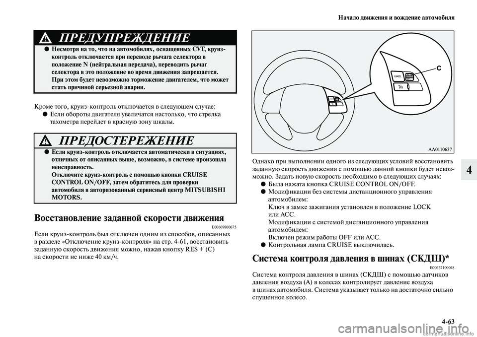 MITSUBISHI ASX 2015 Руководство по эксплуатации и техобслуживанию (in Russian) Начало движения и вождение автомобиля4/63
4
Кроме того, круизNЯконтроль отключаетNbя в Nbледующем Nbлучае:●ЕNbли о MITSUBISHI ASX 2015 Руководство по эксплуатации и техобслуживанию (in Russian) Начало движения и вождение автомобиля4/63
4
Кроме того, круизNЯконтроль отключаетNbя в Nbледующем Nbлучае:●ЕNbли о