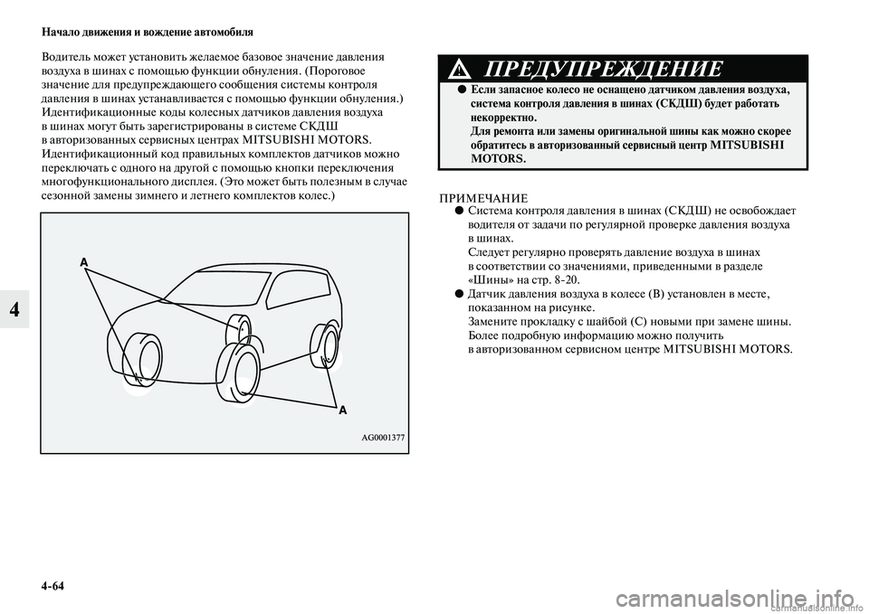 MITSUBISHI ASX 2015 Руководство по эксплуатации и техобслуживанию (in Russian) 4/64 Начало движения и вождение автомобиля
4
Водитель может уNbтановить желаемое базовое значение давления
воз MITSUBISHI ASX 2015 Руководство по эксплуатации и техобслуживанию (in Russian) 4/64 Начало движения и вождение автомобиля
4
Водитель может уNbтановить желаемое базовое значение давления
воз