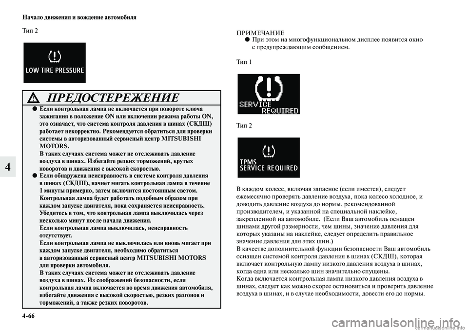 MITSUBISHI ASX 2015 Руководство по эксплуатации и техобслуживанию (in Russian) 4/66 Начало движения и вождение автомобиля
4
Ти п 2ПРИМЕЧАНИЕ●При этом на многофункционаNВльном диNbплее появи MITSUBISHI ASX 2015 Руководство по эксплуатации и техобслуживанию (in Russian) 4/66 Начало движения и вождение автомобиля
4
Ти п 2ПРИМЕЧАНИЕ●При этом на многофункционаNВльном диNbплее появи