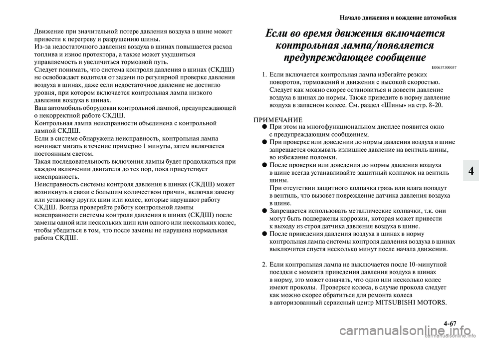 MITSUBISHI ASX 2015 Руководство по эксплуатации и техобслуживанию (in Russian) Начало движения и вождение автомобиля4/67
4
Движение при значительной потере давления воздуха в шине может
пр MITSUBISHI ASX 2015 Руководство по эксплуатации и техобслуживанию (in Russian) Начало движения и вождение автомобиля4/67
4
Движение при значительной потере давления воздуха в шине может
пр