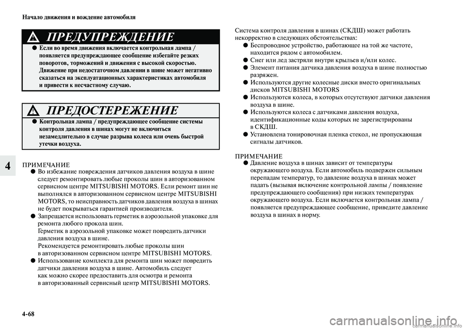 MITSUBISHI ASX 2015 Руководство по эксплуатации и техобслуживанию (in Russian) 4/68 Начало движения и вождение автомобиля
4ПРИМЕЧАНИЕ●Во избежание повреждения датчик ов давления воздуха в MITSUBISHI ASX 2015 Руководство по эксплуатации и техобслуживанию (in Russian) 4/68 Начало движения и вождение автомобиля
4ПРИМЕЧАНИЕ●Во избежание повреждения датчик ов давления воздуха в