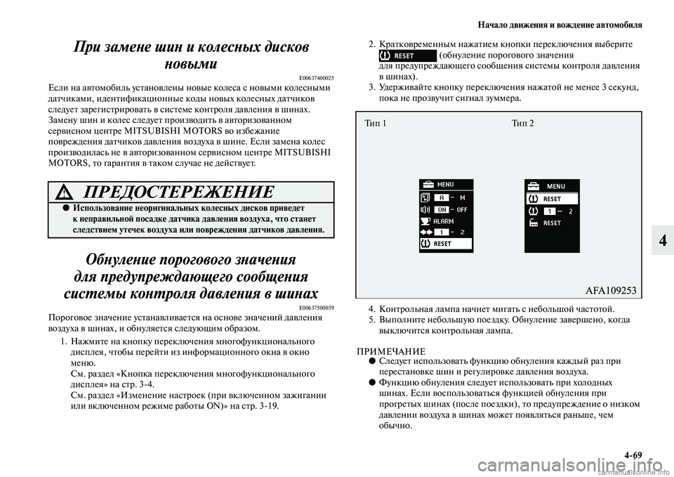 MITSUBISHI ASX 2015 Руководство по эксплуатации и техобслуживанию (in Russian) Начало движения и вождение автомобиля4/69
4
При замеPHе шиPH и колесPHых дисков
PHовыми
E00637400025ЕNbли на автомобиль у MITSUBISHI ASX 2015 Руководство по эксплуатации и техобслуживанию (in Russian) Начало движения и вождение автомобиля4/69
4
При замеPHе шиPH и колесPHых дисков
PHовыми
E00637400025ЕNbли на автомобиль у
