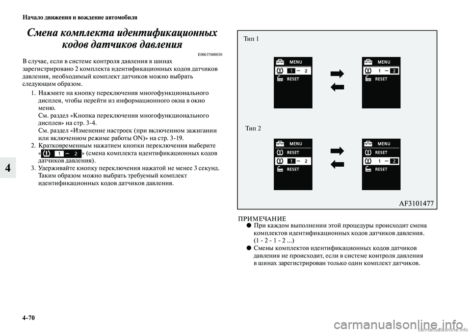 MITSUBISHI ASX 2015 Руководство по эксплуатации и техобслуживанию (in Russian) 4/70 Начало движения и вождение автомобиля
4СмеPHа комплекPKа идеPHPKификаPкциоPHPHых
кодов даPKчиков давлеPHияPк
E00637 MITSUBISHI ASX 2015 Руководство по эксплуатации и техобслуживанию (in Russian) 4/70 Начало движения и вождение автомобиля
4СмеPHа комплекPKа идеPHPKификаPкциоPHPHых
кодов даPKчиков давлеPHияPк
E00637