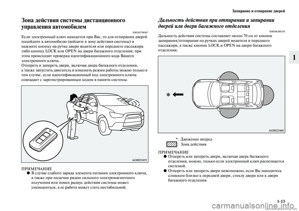 MITSUBISHI ASX 2015 Руководство по эксплуатации и техобслуживанию (in Russian) Запирание и отпирание двереФШ1/13
1
Зона деФШствия системы дистанционного
управления автомобилем
E00305700367ЕNbли MITSUBISHI ASX 2015 Руководство по эксплуатации и техобслуживанию (in Russian) Запирание и отпирание двереФШ1/13
1
Зона деФШствия системы дистанционного
управления автомобилем
E00305700367ЕNbли