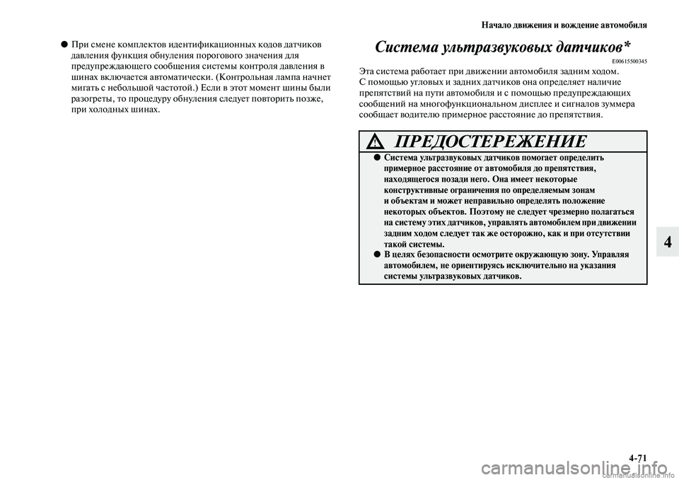 MITSUBISHI ASX 2015 Руководство по эксплуатации и техобслуживанию (in Russian) Начало движения и вождение автомобиля4/71
4
●При Nbмене комплектов идентификационных кодов датчиков
давления MITSUBISHI ASX 2015 Руководство по эксплуатации и техобслуживанию (in Russian) Начало движения и вождение автомобиля4/71
4
●При Nbмене комплектов идентификационных кодов датчиков
давления