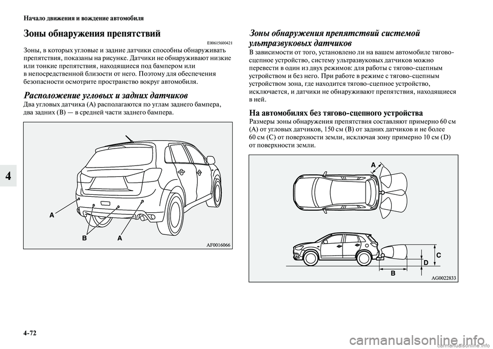 MITSUBISHI ASX 2015 Руководство по эксплуатации и техобслуживанию (in Russian) 4/72 Начало движения и вождение автомобиля
4
Зоны обнаружения препятствиФШE00615600421Зоны, в которых угловые и задн MITSUBISHI ASX 2015 Руководство по эксплуатации и техобслуживанию (in Russian) 4/72 Начало движения и вождение автомобиля
4
Зоны обнаружения препятствиФШE00615600421Зоны, в которых угловые и задн