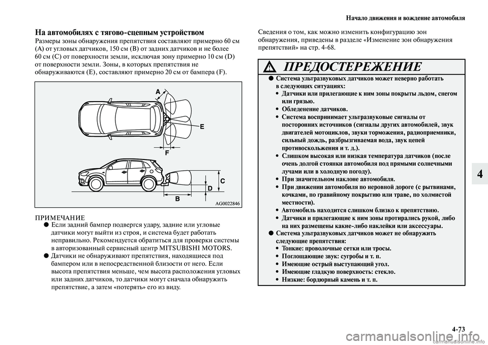 MITSUBISHI ASX 2015 Руководство по эксплуатации и техобслуживанию (in Russian) Начало движения и вождение автомобиля4/73
4
На автомобилях с тягово/сцепным устроФШствомРазмеры зоны обнаруже MITSUBISHI ASX 2015 Руководство по эксплуатации и техобслуживанию (in Russian) Начало движения и вождение автомобиля4/73
4
На автомобилях с тягово/сцепным устроФШствомРазмеры зоны обнаруже