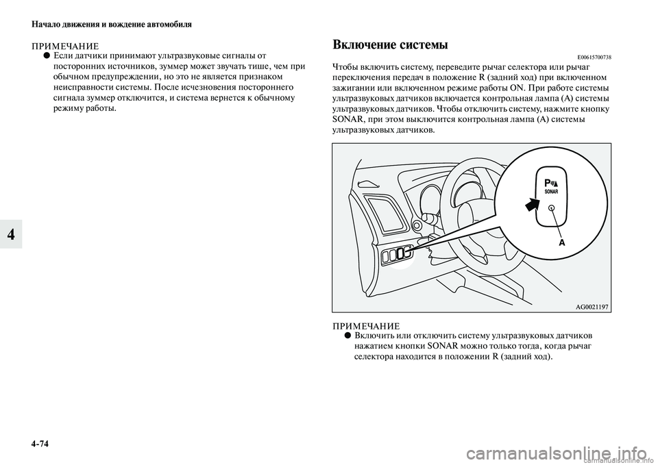 MITSUBISHI ASX 2015  Руководство по эксплуатации и техобслуживанию (in Russian) 4/74 Начало движения и вождение автомобиля
4
ПРИМЕЧАНИЕ●ЕNbли датчики принимают ультразвуковые Nbигналы от 
поNb
