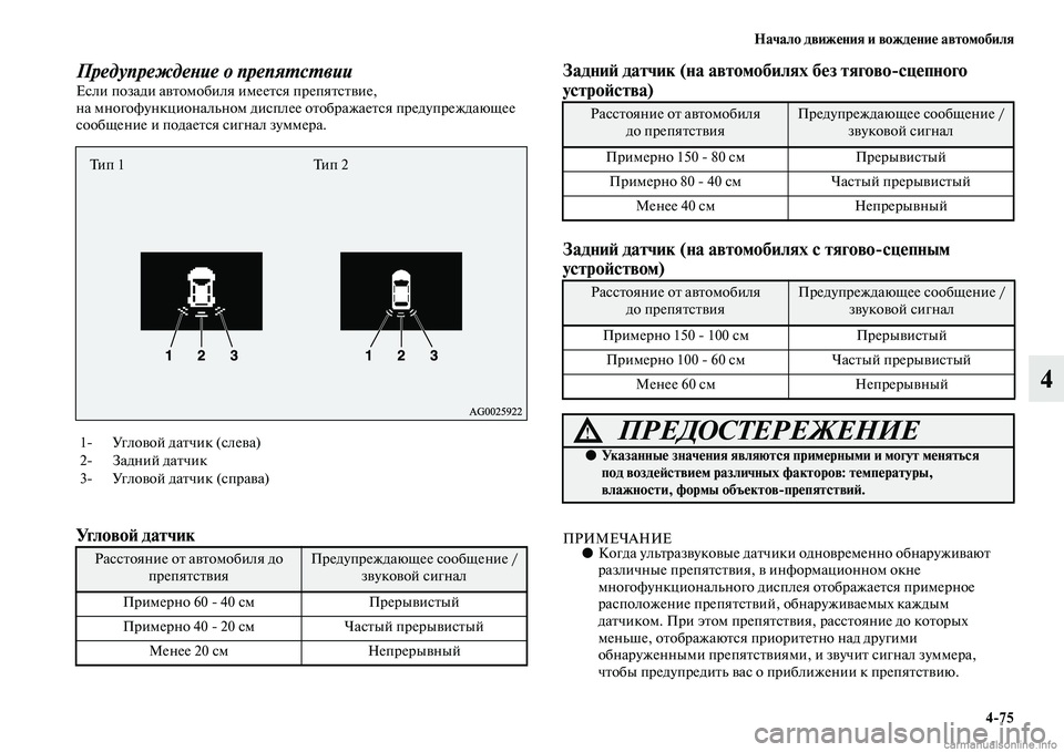 MITSUBISHI ASX 2015 Руководство по эксплуатации и техобслуживанию (in Russian) Начало движения и вождение автомобиля4/75
4
ПредупреждеPHие о препяPкPKсPKвииЕNbли позади автомобиля имеетNbя преп MITSUBISHI ASX 2015 Руководство по эксплуатации и техобслуживанию (in Russian) Начало движения и вождение автомобиля4/75
4
ПредупреждеPHие о препяPкPKсPKвииЕNbли позади автомобиля имеетNbя преп