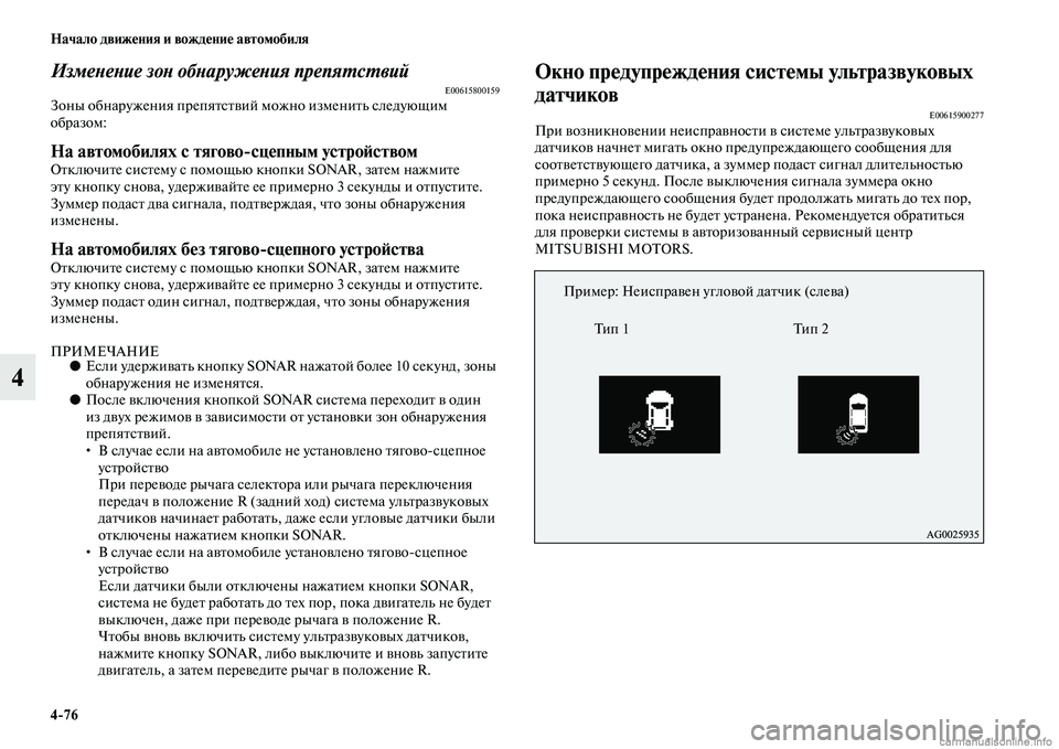 MITSUBISHI ASX 2015 Руководство по эксплуатации и техобслуживанию (in Russian) 4/76 Начало движения и вождение автомобиля
4
ИзмеPHеPHие зоPH обPHаружеPHия препяPKсPKвийE00615800159Зоны обнаружения пре MITSUBISHI ASX 2015 Руководство по эксплуатации и техобслуживанию (in Russian) 4/76 Начало движения и вождение автомобиля
4
ИзмеPHеPHие зоPH обPHаружеPHия препяPKсPKвийE00615800159Зоны обнаружения пре