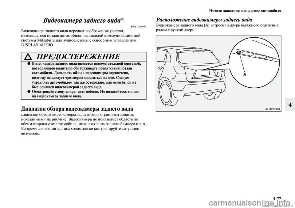 MITSUBISHI ASX 2015 Руководство по эксплуатации и техобслуживанию (in Russian) Начало движения и вождение автомобиля4/77
4
Видеокамера задPHего виPкда*
E00618400547Видеокамера заднего виNВда пере
MITSUBISHI ASX 2015 Руководство по эксплуатации и техобслуживанию (in Russian) Начало движения и вождение автомобиля4/77
4
Видеокамера задPHего виPкда*
E00618400547Видеокамера заднего виNВда пере