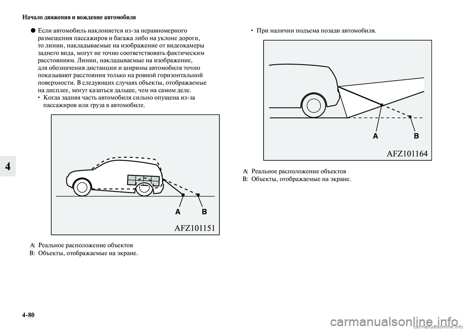 MITSUBISHI ASX 2015  Руководство по эксплуатации и техобслуживанию (in Russian) 4/80 Начало движения и вождение автомобиля
4
●ЕNbли автомобиль наклоняетNbя изNЯза неравномерного 
размещения п