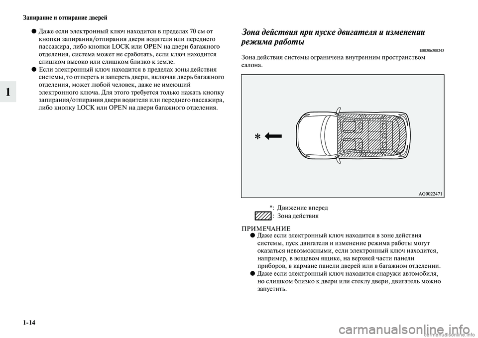 MITSUBISHI ASX 2015 Руководство по эксплуатации и техобслуживанию (in Russian) 1/14 Запирание и отпирание двереФШ
1
●Даже еNbли электронный ключ находитNbя в пределах 70 Nbм от
кнопки запирания MITSUBISHI ASX 2015 Руководство по эксплуатации и техобслуживанию (in Russian) 1/14 Запирание и отпирание двереФШ
1
●Даже еNbли электронный ключ находитNbя в пределах 70 Nbм от
кнопки запирания