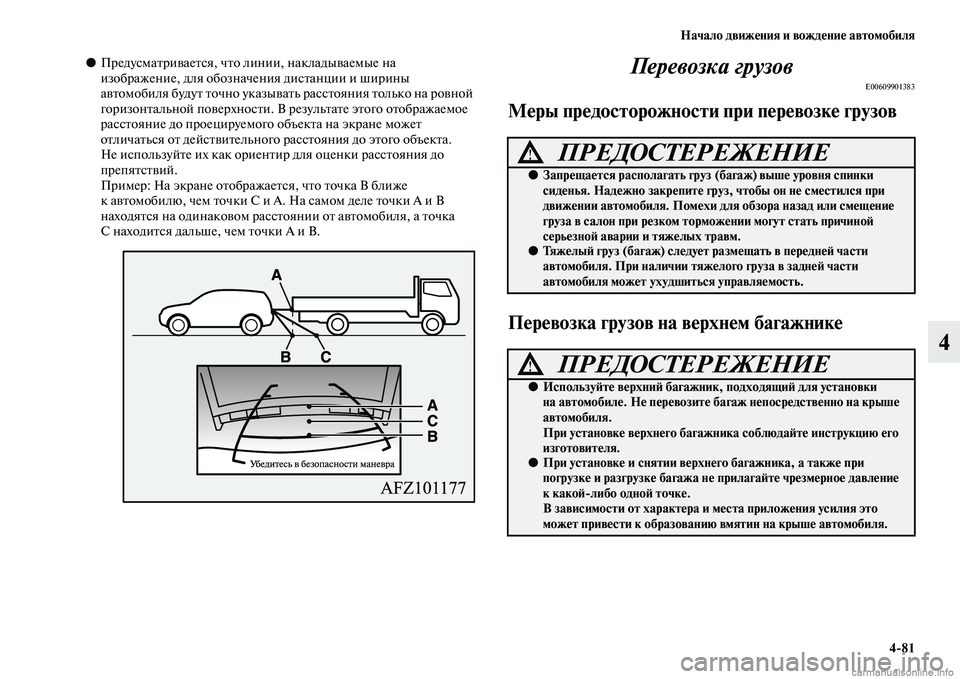 MITSUBISHI ASX 2015 Руководство по эксплуатации и техобслуживанию (in Russian) Начало движения и вождение автомобиля4/81
4
●ПредуNbматриваетNbя, что линии, накладываемые на
изображение, для MITSUBISHI ASX 2015 Руководство по эксплуатации и техобслуживанию (in Russian) Начало движения и вождение автомобиля4/81
4
●ПредуNbматриваетNbя, что линии, накладываемые на
изображение, для