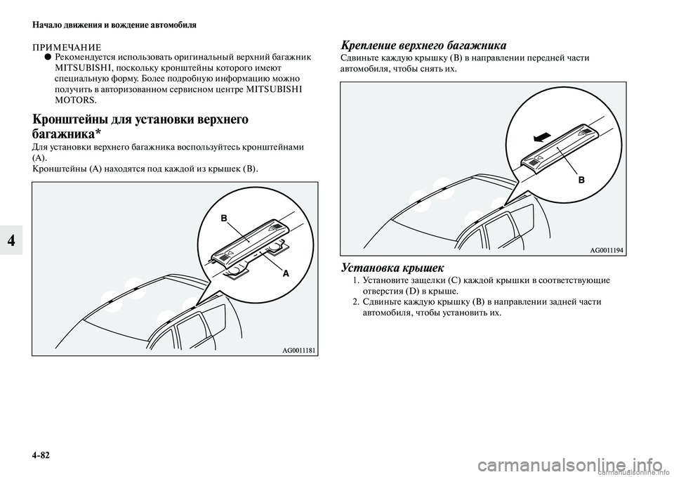 MITSUBISHI ASX 2015  Руководство по эксплуатации и техобслуживанию (in Russian) 4/82 Начало движения и вождение автомобиля
4
ПРИМЕЧАНИЕ●РекомендуетNbя иNbпользовать оригинальный верхний баг