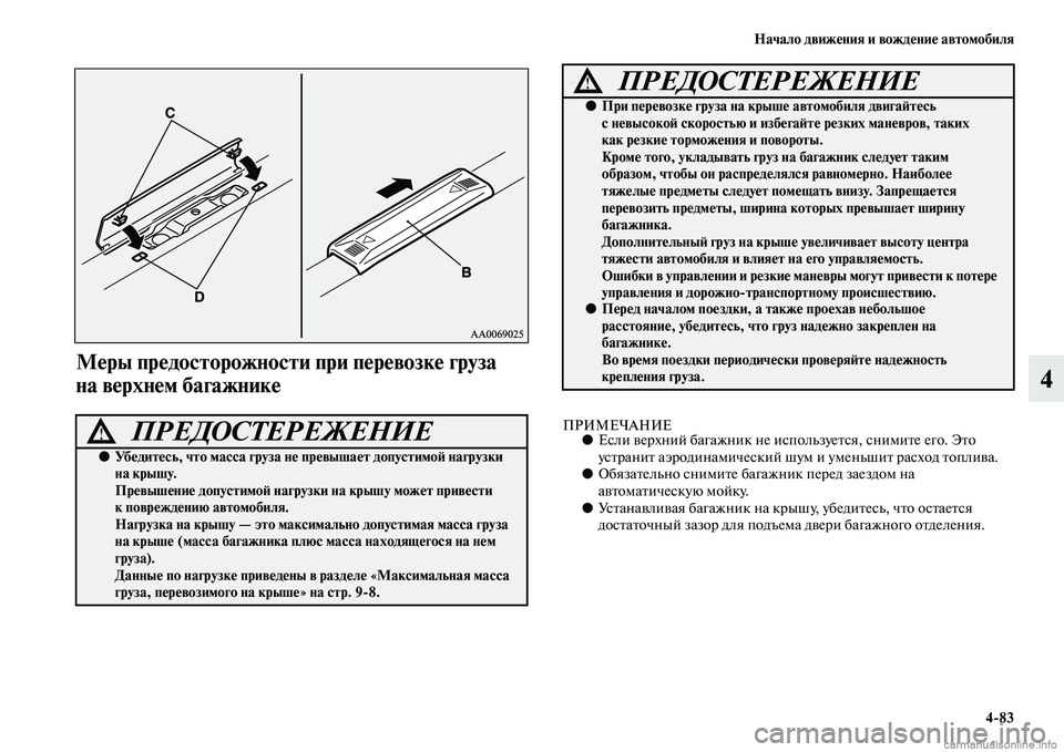 MITSUBISHI ASX 2015 Руководство по эксплуатации и техобслуживанию (in Russian) Начало движения и вождение автомобиля4/83
4
Меры предосторожности прФщи перевозке груза
на верхнем багажнике
MITSUBISHI ASX 2015 Руководство по эксплуатации и техобслуживанию (in Russian) Начало движения и вождение автомобиля4/83
4
Меры предосторожности прФщи перевозке груза
на верхнем багажнике