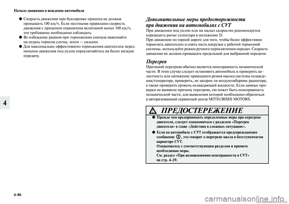 MITSUBISHI ASX 2015 Руководство по эксплуатации и техобслуживанию (in Russian) 4/86 Начало движения и вождение автомобиля
4
●СкороNbть движения при букNbировке прицепа не должна
превышать 100 MITSUBISHI ASX 2015 Руководство по эксплуатации и техобслуживанию (in Russian) 4/86 Начало движения и вождение автомобиля
4
●СкороNbть движения при букNbировке прицепа не должна
превышать 100